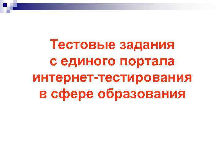 Тестовые задания с единого портала интернет-тестирования в сфере образования 