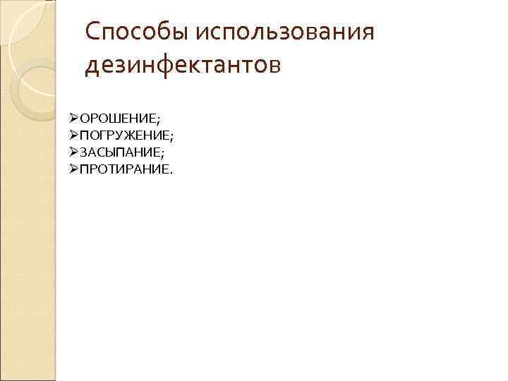  Способы использования дезинфектантов ØОРОШЕНИЕ; ØПОГРУЖЕНИЕ; ØЗАСЫПАНИЕ; ØПРОТИРАНИЕ. 