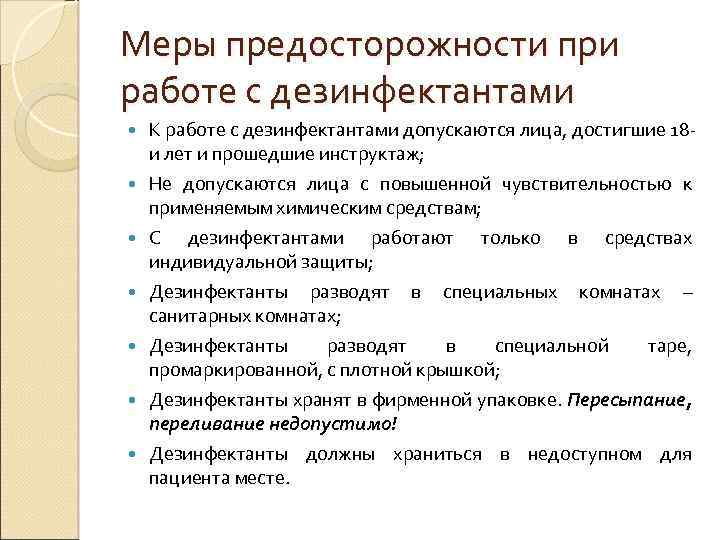 Меры предосторожности при работе с дезинфектантами К работе с дезинфектантами допускаются лица, достигшие 18