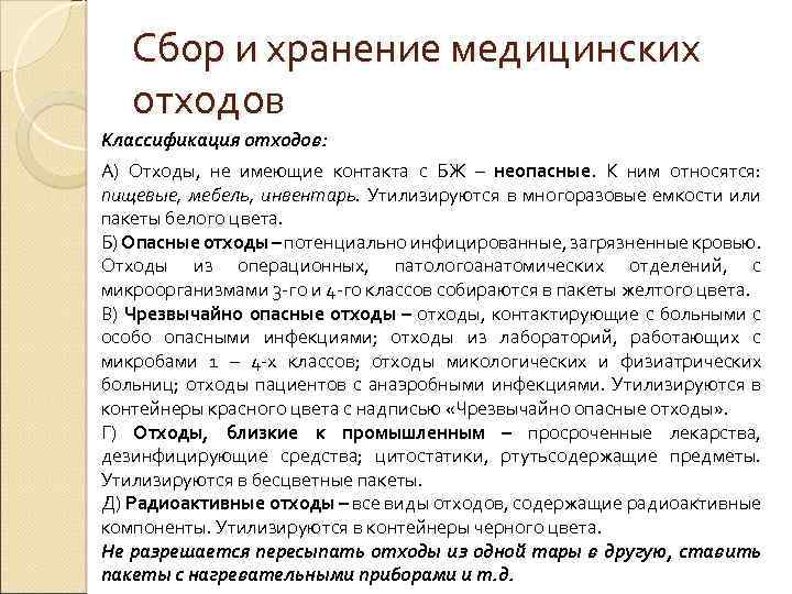  Сбор и хранение медицинских отходов Классификация отходов: А) Отходы, не имеющие контакта с