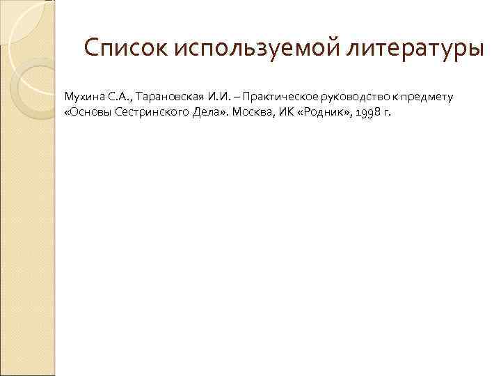  Список используемой литературы Мухина С. А. , Тарановская И. И. – Практическое руководство