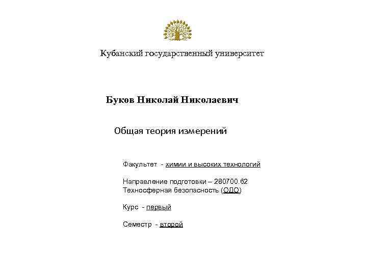 Кубанский государственный университет Буков Николай Николаевич Общая теория измерений Факультет - химии и высоких