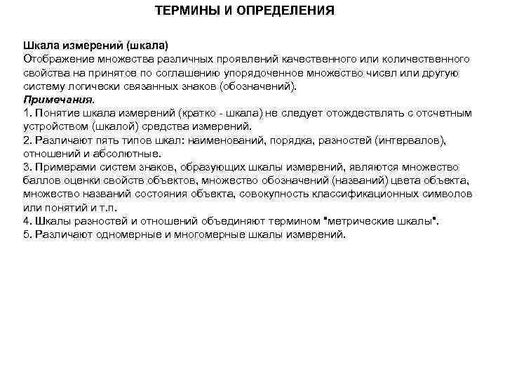 ТЕРМИНЫ И ОПРЕДЕЛЕНИЯ Шкала измерений (шкала) Отображение множества различных проявлений качественного или количественного свойства