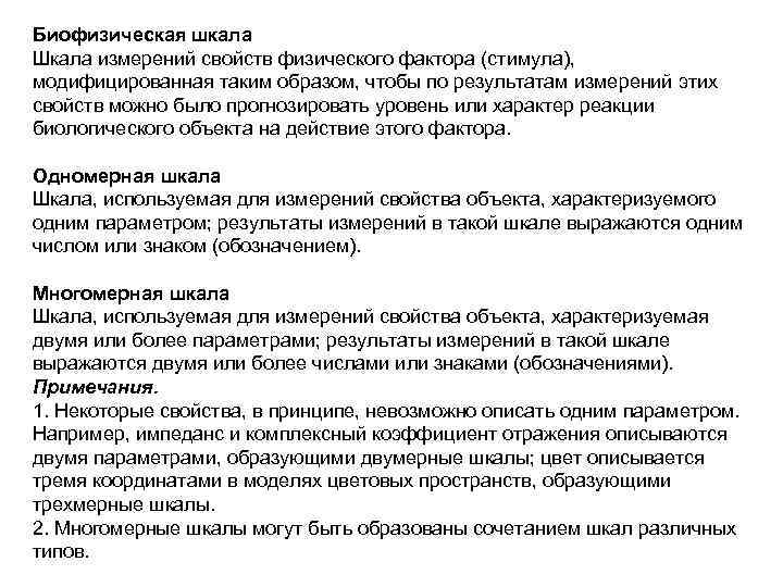 Биофизическая шкала Шкала измерений свойств физического фактора (стимула), модифицированная таким образом, чтобы по результатам