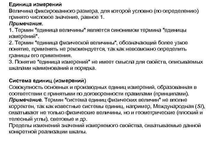 Единица измерений Величина фиксированного размера, для которой условно (по определению) принято числовое значение, равное