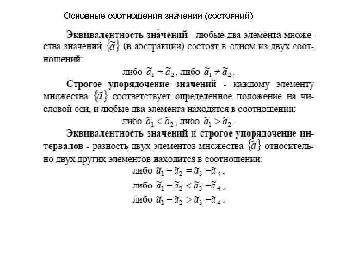 Основные соотношения значений (состояний) 