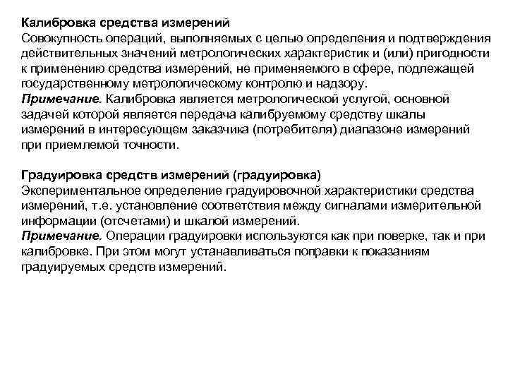 Калибровка средства измерений Совокупность операций, выполняемых с целью определения и подтверждения действительных значений метрологических