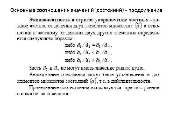 Основные соотношения значений (состояний) - продолжение 