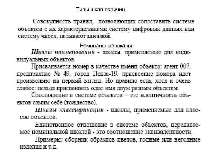 Типы шкал величин Номинальные шкалы 