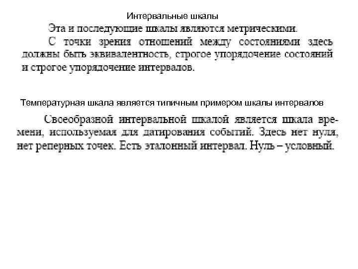 Интервальные шкалы Температурная шкала является типичным примером шкалы интервалов 