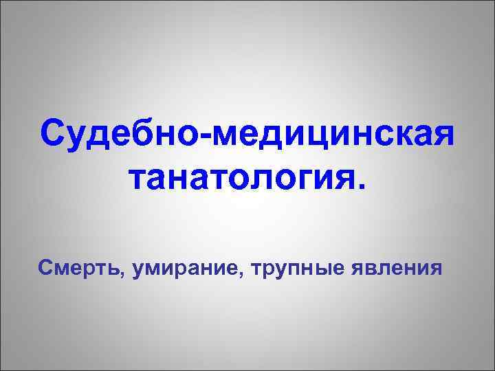 Судебно медицинская танатология презентация