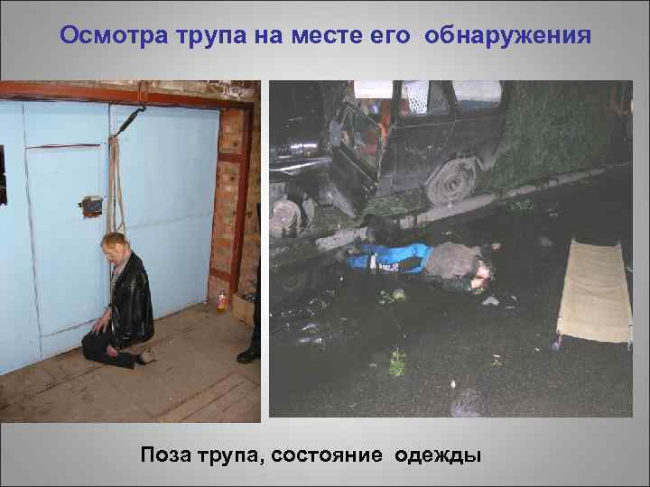 Осмотра трупа на месте его обнаружения Поза трупа, состояние одежды 
