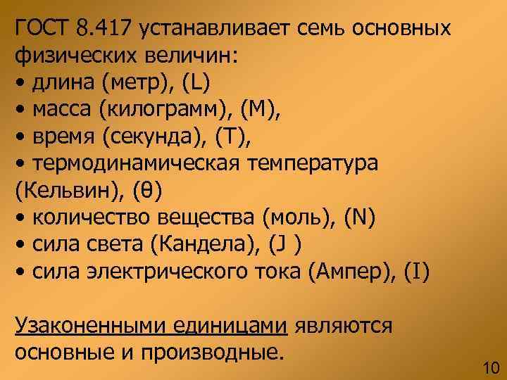 ГОСТ 8. 417 устанавливает семь основных физических величин: • длина (метр), (L) • масса