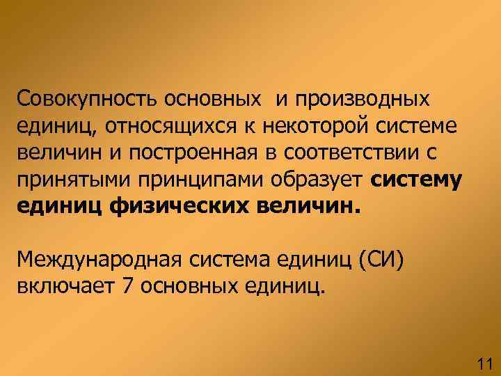 Совокупность основных и производных единиц, относящихся к некоторой системе величин и построенная в соответствии
