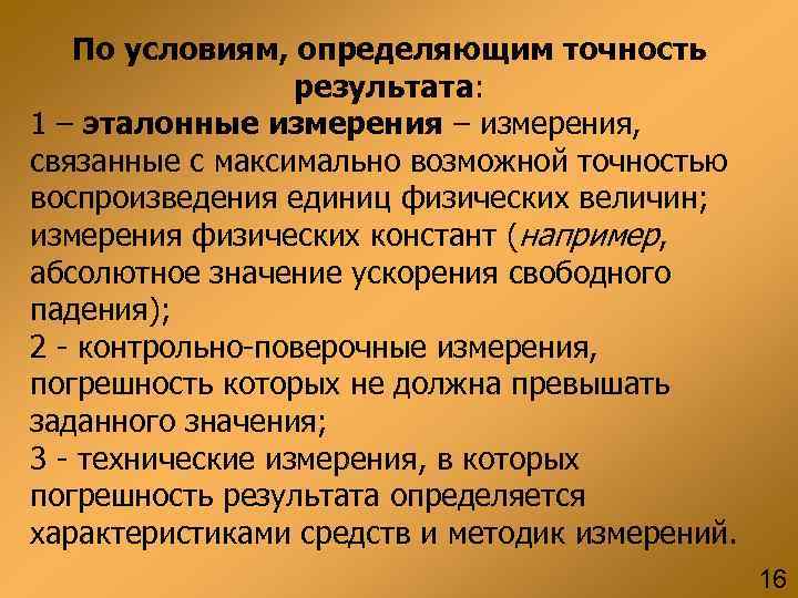 Определите условия. По условиям, определяющим точность результата. По условиям измерения. По точности результатов измерения. По условиям определяющим точность результата измерения делятся на.