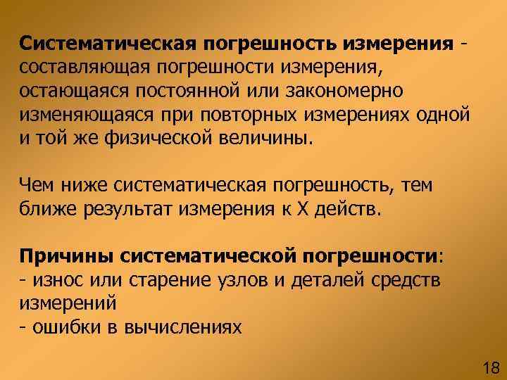 Составляющие измерения. Систематическая погрешность это в метрологии. Систниаттческип погрешности. Систематические ошибки измерения это.