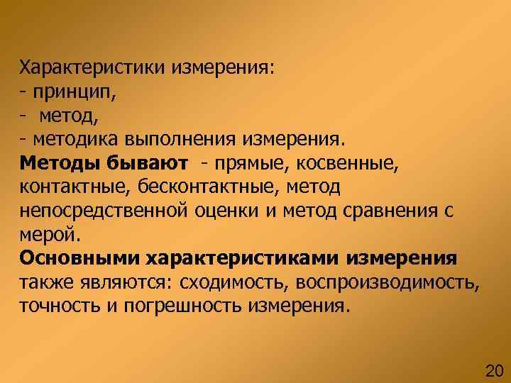Характеристики измерения: - принцип, - методика выполнения измерения. Методы бывают - прямые, косвенные, контактные,