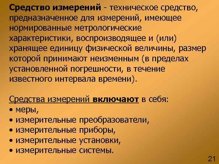 Средство измерений - техническое средство, предназначенное для измерений, имеющее нормированные метрологические характеристики, воспроизводящее и
