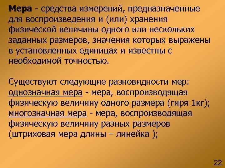Мера - средства измерений, предназначенные для воспроизведения и (или) хранения физической величины одного или