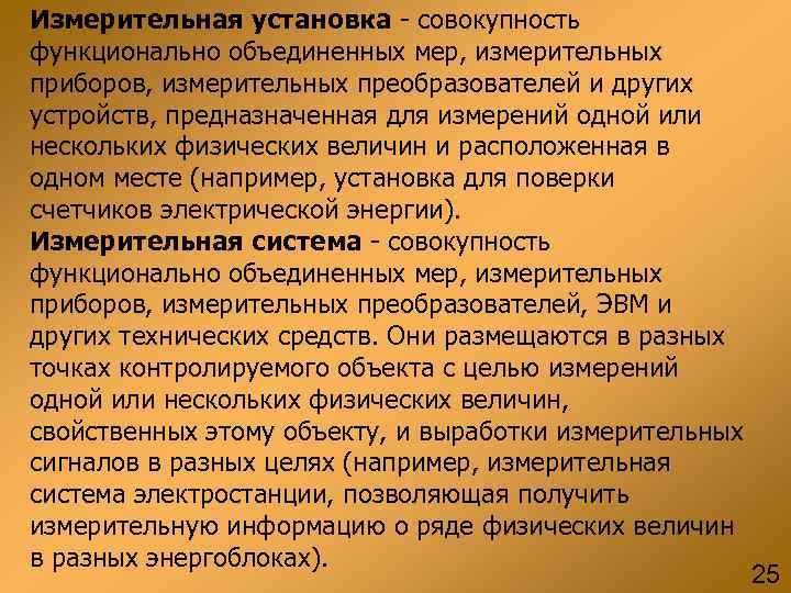 Измерительная установка - совокупность функционально объединенных мер, измерительных приборов, измерительных преобразователей и других устройств,