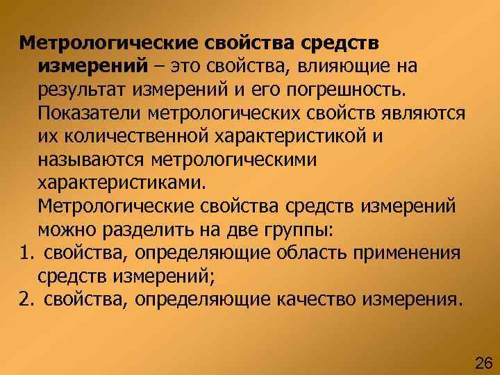 Метрологические свойства средств измерений – это свойства, влияющие на результат измерений и его погрешность.