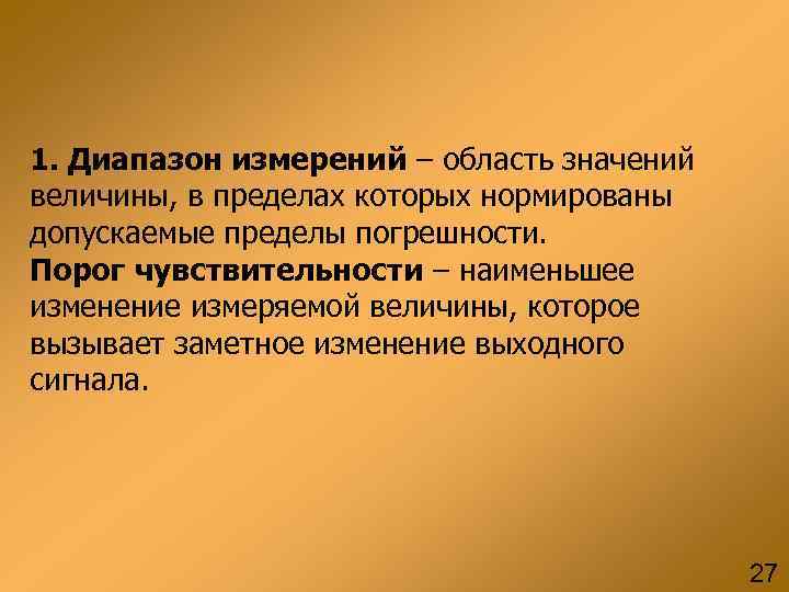 1. Диапазон измерений – область значений величины, в пределах которых нормированы допускаемые пределы погрешности.