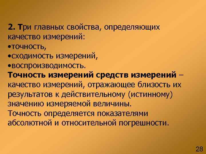 2. Три главных свойства, определяющих качество измерений: • точность, • сходимость измерений, • воспроизводимость.