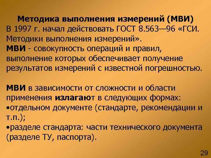 Методика выполнения измерений (МВИ) В 1997 г. начал действовать ГОСТ 8. 563— 96 «ГСИ.
