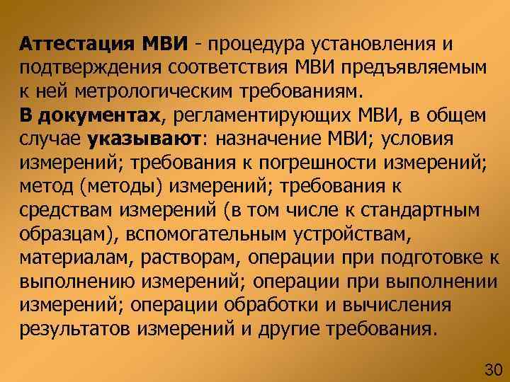 Аттестация МВИ - процедура установления и подтверждения соответствия МВИ предъявляемым к ней метрологическим требованиям.