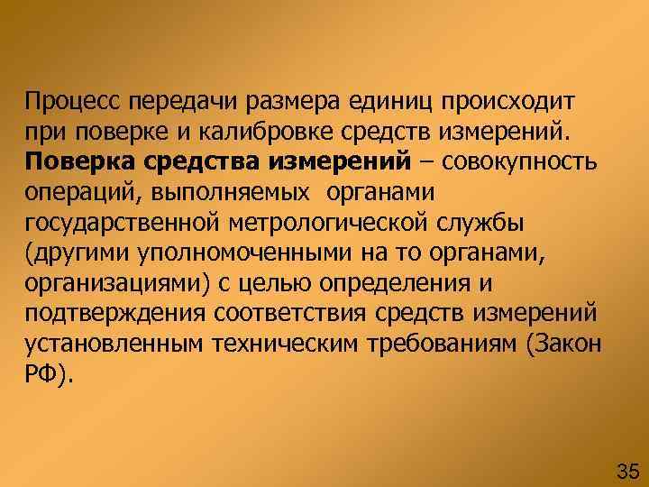 Процесс передачи размера единиц происходит при поверке и калибровке средств измерений. Поверка средства измерений