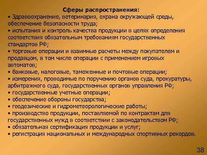 Сферы распространения: • Здравоохранение, ветеринария, охрана окружающей среды, обеспечение безопасности труда; • испытания и