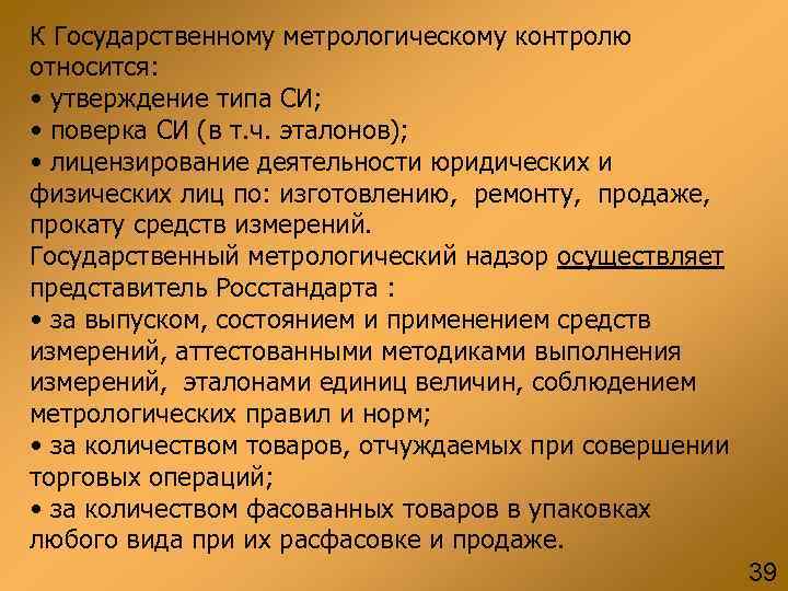 К Государственному метрологическому контролю относится: • утверждение типа СИ; • поверка СИ (в т.