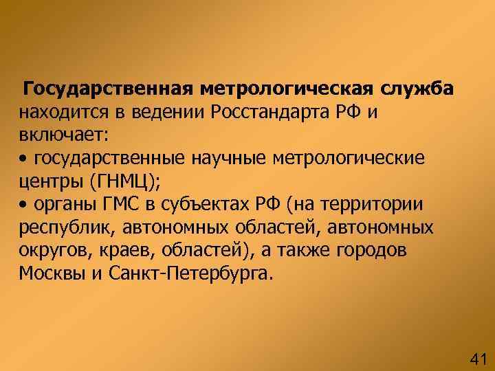 Государственная метрологическая служба находится в ведении Росстандарта РФ и включает: • государственные научные метрологические