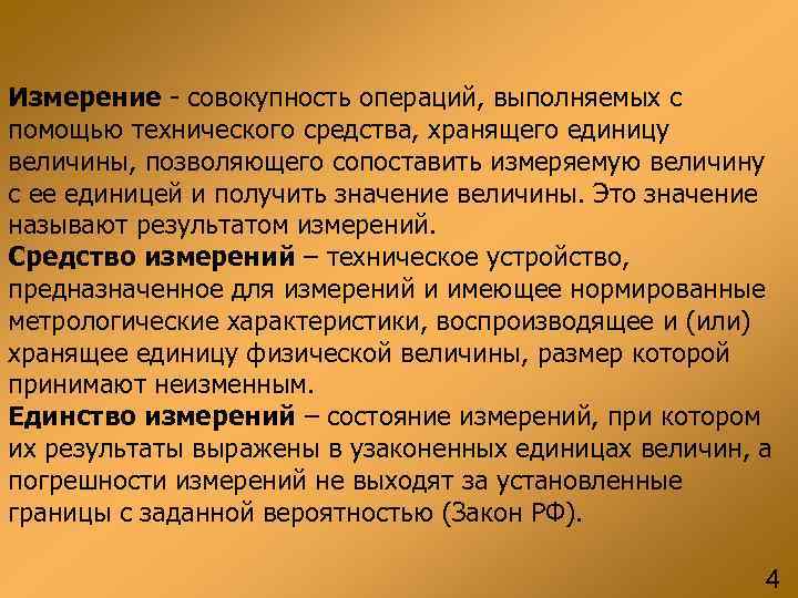 Измерение - совокупность операций, выполняемых с помощью технического средства, хранящего единицу величины, позволяющего сопоставить