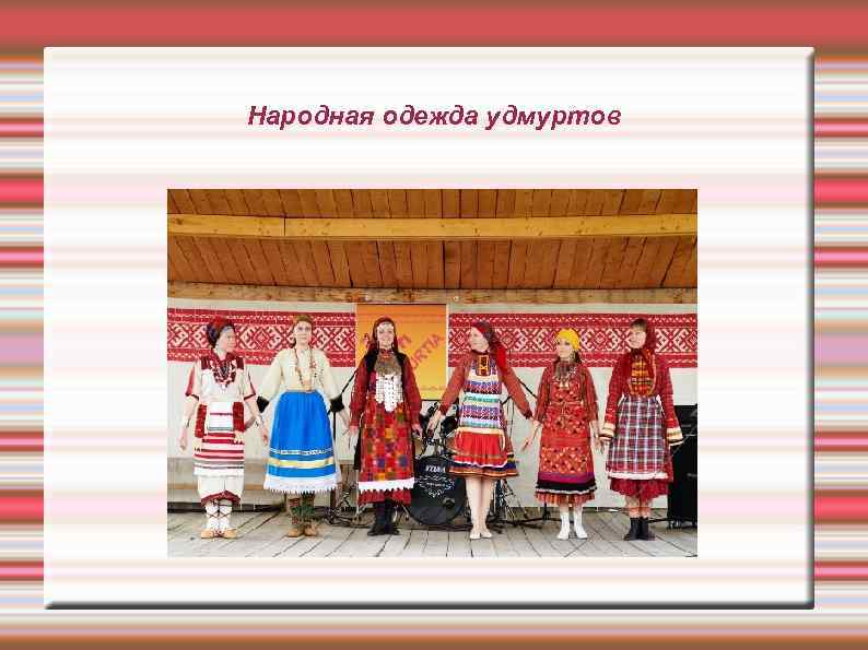 Народная одежда удмуртов 
