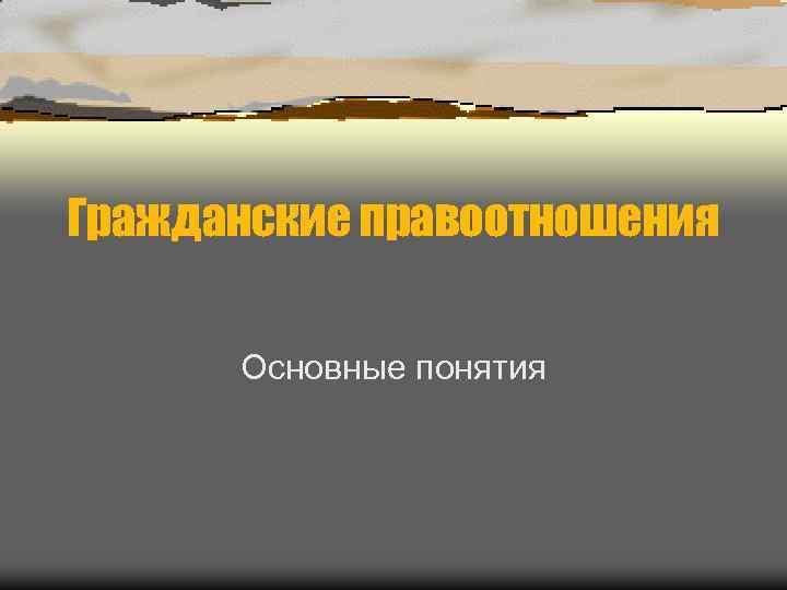 Гражданские правоотношения Основные понятия 