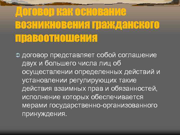 Договор как основание возникновения гражданского правоотношения Ü договор представляет собой соглашение двух и большего