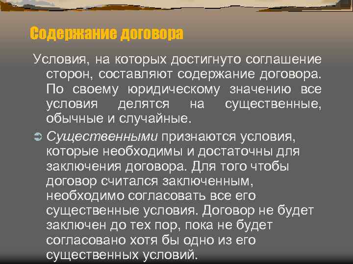Содержание договора Условия, на которых достигнуто соглашение сторон, составляют содержание договора. По своему юридическому