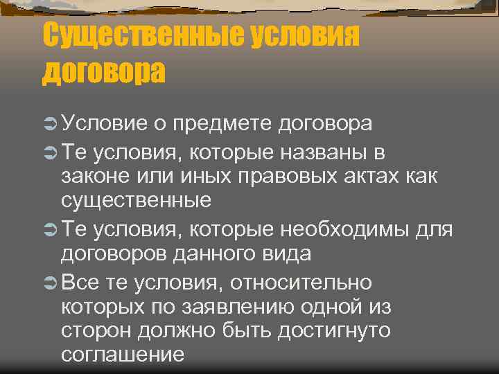 Существенные условия договора Ü Условие о предмете договора Ü Те условия, которые названы в