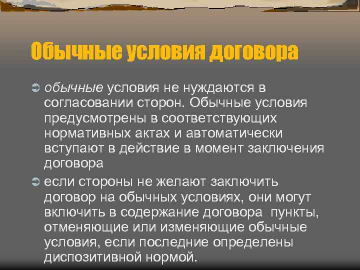 Обычные условия договора Ü обычные условия не нуждаются в согласовании сторон. Обычные условия предусмотрены