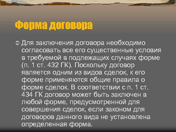 Форма договора Ü Для заключения договора необходимо согласовать все его существенные условия в требуемой