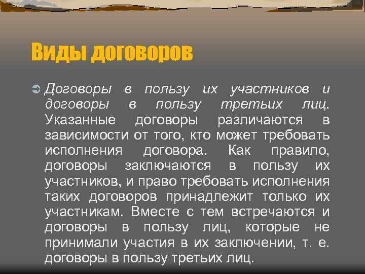 Виды договоров Ü Договоры в пользу их участников и договоры в пользу третьих лиц.