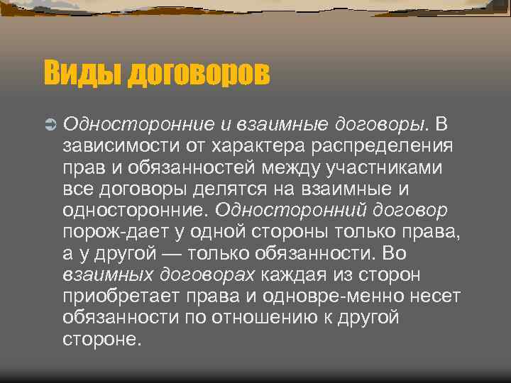 Виды договоров Ü Односторонние и взаимные договоры. В зависимости от характера распределения прав и