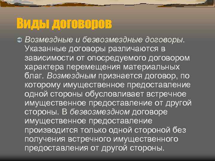 Виды договоров Ü Возмездные и безвозмездные договоры. Указанные договоры различаются в зависимости от опосредуемого