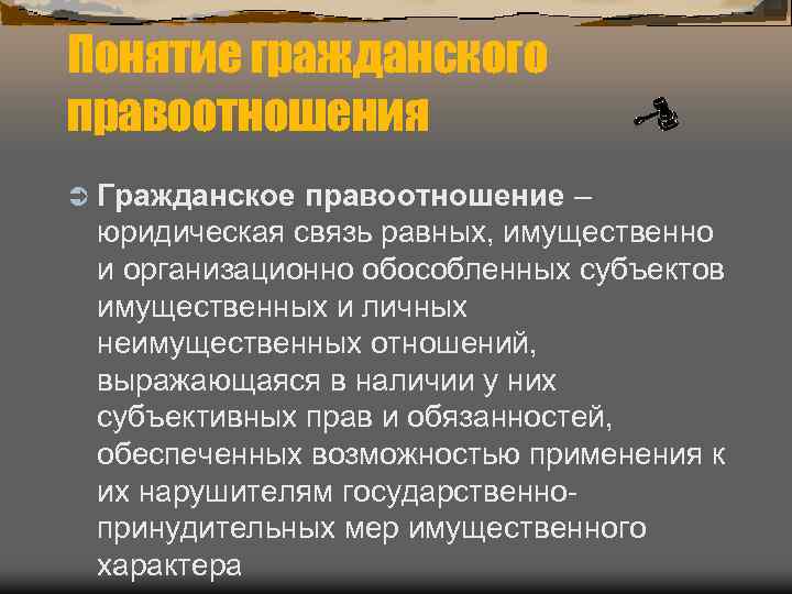 Понятие гражданского правоотношения Ü Гражданское правоотношение – юридическая связь равных, имущественно и организационно обособленных