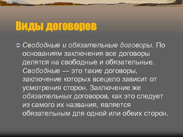 Виды договоров Ü Свободные и обязательные договоры. По основаниям заключения все договоры делятся на