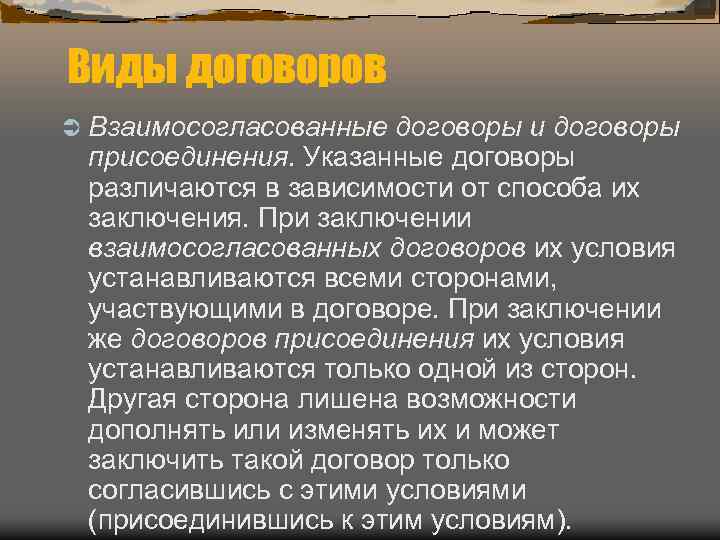Виды договоров Ü Взаимосогласованные договоры и договоры присоединения. Указанные договоры различаются в зависимости от