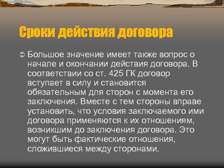 Сроки действия договора Ü Большое значение имеет также вопрос о начале и окончании действия
