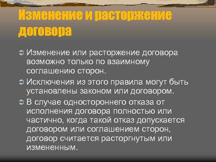 Изменение и расторжение договора Ü Изменение или расторжение договора возможно только по взаимному соглашению