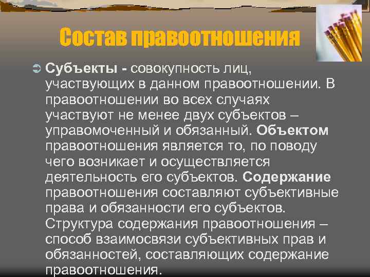 Состав правоотношения Ü Субъекты - совокупность лиц, участвующих в данном правоотношении. В правоотношении во